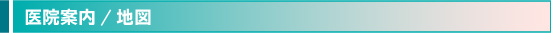 医院案内/地図