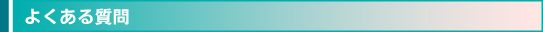 よくあるご質問