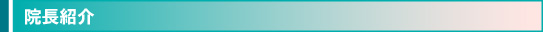 院長紹介