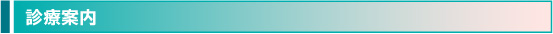 診療案内
